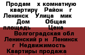 Продам 3-х комнатную квартиру › Район ­ г.Ленинск › Улица ­ мик3 › Дом ­ 3 › Общая площадь ­ 58 › Цена ­ 900 000 - Волгоградская обл., Ленинский р-н, Ленинск г. Недвижимость » Квартиры продажа   . Волгоградская обл.